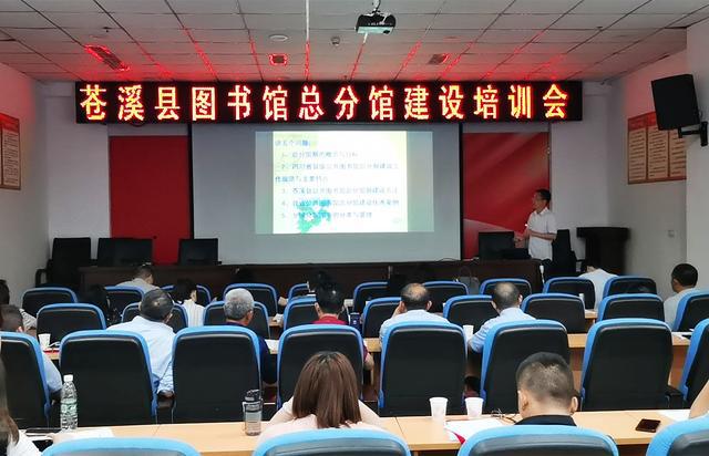 苍溪县召开图书馆总分馆建设业务培训会(图1)